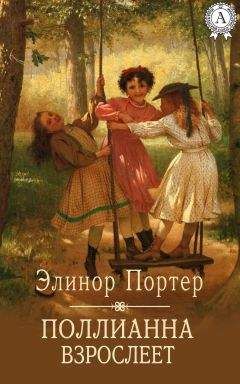 Элинор Портер - Поллианна взрослеет - Читать 📖 Читать онлайн 👀 Читаемые книги читать онлайн бесплатно 🔥 booksread-online.com