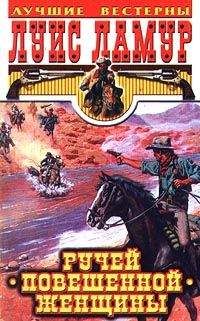 Луис Ламур - Ручей повешенной женщины - Читать 📖 Читать онлайн 👀 Читаемые книги читать онлайн бесплатно 🔥 booksread-online.com