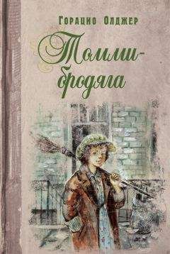 Горацио Олджер - Томми-бродяга - Читать 📖 Читать онлайн 👀 Читаемые книги читать онлайн бесплатно 🔥 booksread-online.com