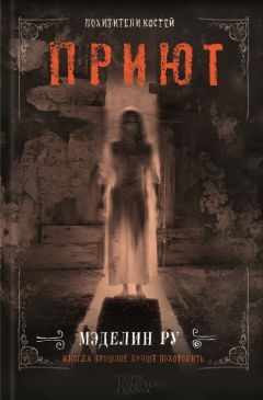 Мэделин Ру - Похитители костей - Читать 📖 Читать онлайн 👀 Читаемые книги читать онлайн бесплатно 🔥 booksread-online.com