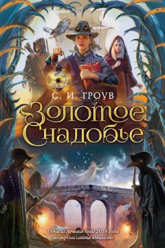С. Гроув - Золотое снадобье - Читать 📖 Читать онлайн 👀 Читаемые книги читать онлайн бесплатно 🔥 booksread-online.com