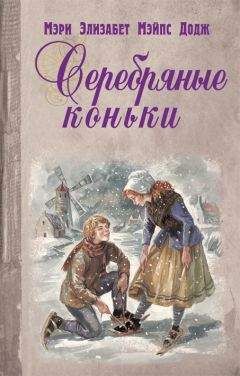 Мери Элизабет Додж - Серебряные коньки - Читать 📖 Читать онлайн 👀 Читаемые книги читать онлайн бесплатно 🔥 booksread-online.com