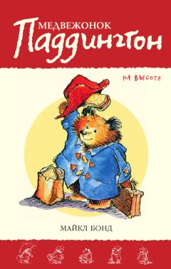 Майкл Бонд - Медвежонок Паддингтон на высоте - Читать 📖 Читать онлайн 👀 Читаемые книги читать онлайн бесплатно 🔥 booksread-online.com