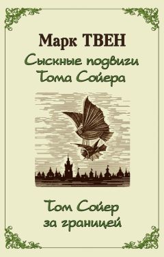 Марк Твен - Сыскные подвиги Тома Сойера. Том Сойер за границей (сборник) - Читать 📖 Читать онлайн 👀 Читаемые книги читать онлайн бесплатно 🔥 booksread-online.com