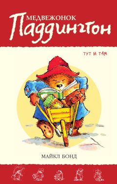 Майкл Бонд - Медвежонок Паддингтон тут и там - Читать 📖 Читать онлайн 👀 Читаемые книги читать онлайн бесплатно 🔥 booksread-online.com
