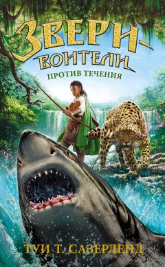 Туи Сазерленд - Против течения - Читать | Читать онлайн | Читаемые книги читать онлайн бесплатно | booksread-online.com