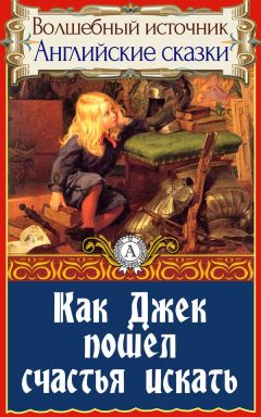 Народное творчесто - Как Джек пошел счастья искать - Читать 📖 Читать онлайн 👀 Читаемые книги читать онлайн бесплатно 🔥 booksread-online.com