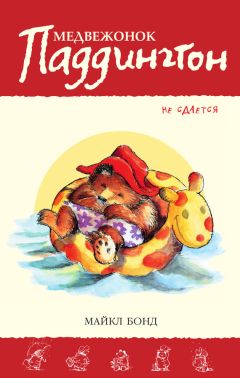 Майкл Бонд - Медвежонок Паддингтон не сдаётся - Читать 📖 Читать онлайн 👀 Читаемые книги читать онлайн бесплатно 🔥 booksread-online.com