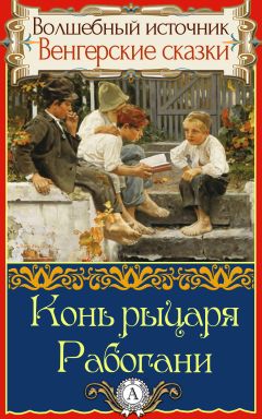 Народное творчесто - Конь рыцаря Рабогани - Читать 📖 Читать онлайн 👀 Читаемые книги читать онлайн бесплатно 🔥 booksread-online.com