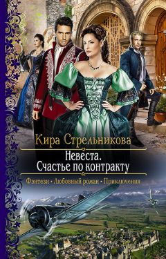 Кира Стрельникова - Невеста. Счастье по контракту - Читать 📖 Читать онлайн 👀 Читаемые книги читать онлайн бесплатно 🔥 booksread-online.com