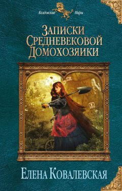 Елена Ковалевская - Записки средневековой домохозяйки - Читать | Читать онлайн | Читаемые книги читать онлайн бесплатно | booksread-online.com