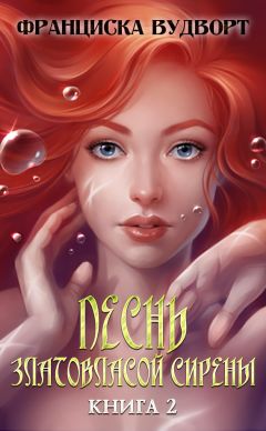 Франциска Вудворт - Песнь златовласой сирены. Книга 2 - Читать 📖 Читать онлайн 👀 Читаемые книги читать онлайн бесплатно 🔥 booksread-online.com