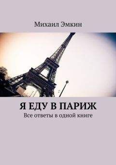 Михаил Эмкин - Я еду в Париж. Все ответы в одной книге - Читать 📖 Читать онлайн 👀 Читаемые книги читать онлайн бесплатно 🔥 booksread-online.com
