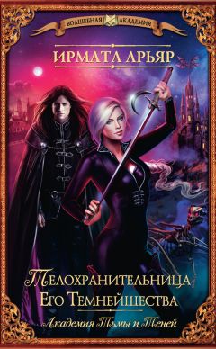 Ирмата Арьяр - Телохранительница Его Темнейшества (сборник) - Читать 📖 Читать онлайн 👀 Читаемые книги читать онлайн бесплатно 🔥 booksread-online.com