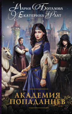 Екатерина Флат - Академия попаданцев - Читать 📖 Читать онлайн 👀 Читаемые книги читать онлайн бесплатно 🔥 booksread-online.com