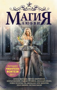 Ольга Пашнина - Магия любви. Лучшее романтическое фэнтези, 2017 - Читать 📖 Читать онлайн 👀 Читаемые книги читать онлайн бесплатно 🔥 booksread-online.com