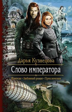 Дарья Кузнецова - Слово Императора - Читать 📖 Читать онлайн 👀 Читаемые книги читать онлайн бесплатно 🔥 booksread-online.com