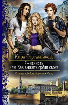 Кира Стрельникова - Я – нечисть, или Как выжить среди своих - Читать 📖 Читать онлайн 👀 Читаемые книги читать онлайн бесплатно 🔥 booksread-online.com