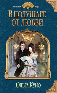Ольга Куно - В полушаге от любви - Читать | Читать онлайн | Читаемые книги читать онлайн бесплатно | booksread-online.com
