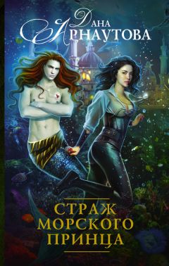 Дана Арнаутова - Страж морского принца - Читать 📖 Читать онлайн 👀 Читаемые книги читать онлайн бесплатно 🔥 booksread-online.com