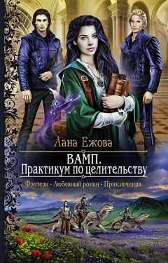 Лана Ежова - ВАМП. Практикум по целительству - Читать 📖 Читать онлайн 👀 Читаемые книги читать онлайн бесплатно 🔥 booksread-online.com