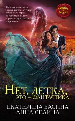 Екатерина Васина - Нет, детка, это – фантастика! - Читать 📖 Читать онлайн 👀 Читаемые книги читать онлайн бесплатно 🔥 booksread-online.com