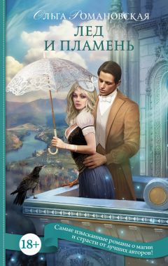 Ольга Романовская - Лед и пламень - Читать 📖 Читать онлайн 👀 Читаемые книги читать онлайн бесплатно 🔥 booksread-online.com
