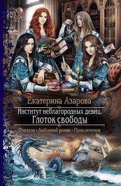 Екатерина Азарова - Институт неблагородных девиц. Глоток свободы - Читать 📖 Читать онлайн 👀 Читаемые книги читать онлайн бесплатно 🔥 booksread-online.com