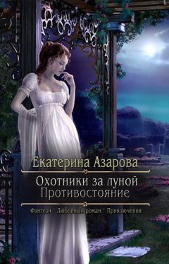 Екатерина Азарова - Охотники за луной. Противостояние - Читать 📖 Читать онлайн 👀 Читаемые книги читать онлайн бесплатно 🔥 booksread-online.com