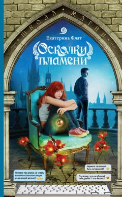 Екатерина Флат - Осколки пламени - Читать 📖 Читать онлайн 👀 Читаемые книги читать онлайн бесплатно 🔥 booksread-online.com