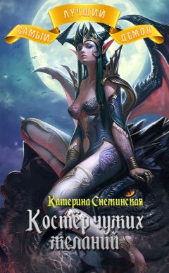 Катерина Снежинская - Самый лучший демон. Костёр чужих желаний - Читать 📖 Читать онлайн 👀 Читаемые книги читать онлайн бесплатно 🔥 booksread-online.com