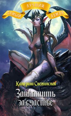 Катерина Снежинская - Самый лучший демон. Заплатить за счастье - Читать 📖 Читать онлайн 👀 Читаемые книги читать онлайн бесплатно 🔥 booksread-online.com