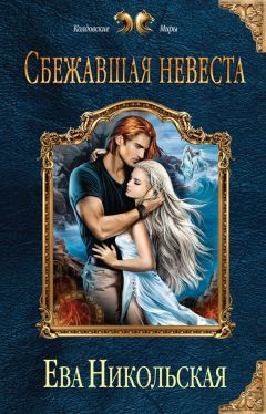 Ева Никольская - Сбежавшая невеста - Читать 📖 Читать онлайн 👀 Читаемые книги читать онлайн бесплатно 🔥 booksread-online.com