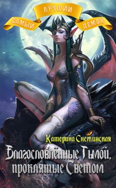 Катерина Снежинская - Самый лучший демон. Благословлённые Тьмой, проклятые Светом - Читать | Читать онлайн | Читаемые книги читать онлайн бесплатно | booksread-online.com