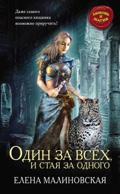 Елена Малиновская - Один за всех, и стая за одного - Читать 📖 Читать онлайн 👀 Читаемые книги читать онлайн бесплатно 🔥 booksread-online.com