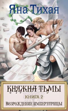 Яна Тихая - Княжна Тьмы. Книга 2. Возрождение императрицы - Читать 📖 Читать онлайн 👀 Читаемые книги читать онлайн бесплатно 🔥 booksread-online.com