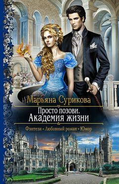 Марьяна Сурикова - Просто позови. Академия жизни - Читать 📖 Читать онлайн 👀 Читаемые книги читать онлайн бесплатно 🔥 booksread-online.com
