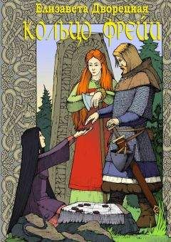 Елизавета Дворецкая - Кольцо Фрейи - Читать 📖 Читать онлайн 👀 Читаемые книги читать онлайн бесплатно 🔥 booksread-online.com