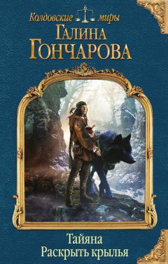Галина Гончарова - Тайяна. Раскрыть крылья - Читать 📖 Читать онлайн 👀 Читаемые книги читать онлайн бесплатно 🔥 booksread-online.com
