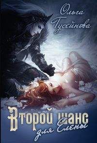 Ольга Гусейнова - Второй шанс для Елены! - Читать 📖 Читать онлайн 👀 Читаемые книги читать онлайн бесплатно 🔥 booksread-online.com