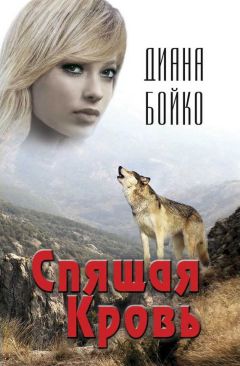 Диана Бойко - Спящая кровь - Читать 📖 Читать онлайн 👀 Читаемые книги читать онлайн бесплатно 🔥 booksread-online.com