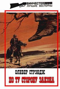 Оливер Стрэндж - По ту сторону закона - Читать 📖 Читать онлайн 👀 Читаемые книги читать онлайн бесплатно 🔥 booksread-online.com