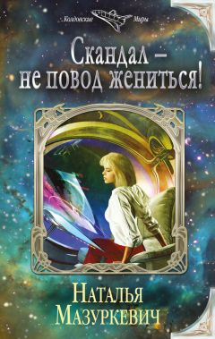 Наталья Мазуркевич - Скандал – не повод жениться! - Читать 📖 Читать онлайн 👀 Читаемые книги читать онлайн бесплатно 🔥 booksread-online.com