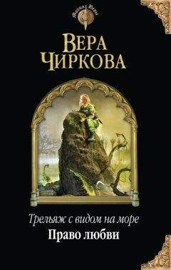 Вера Чиркова - Право любви - Читать 📖 Читать онлайн 👀 Читаемые книги читать онлайн бесплатно 🔥 booksread-online.com