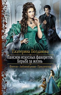 Екатерина Богданова - Пансион искусных фавориток. Борьба за жизнь - Читать 📖 Читать онлайн 👀 Читаемые книги читать онлайн бесплатно 🔥 booksread-online.com