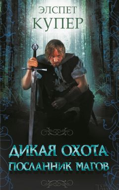 Элспет Купер - Дикая охота. Посланник магов - Читать 📖 Читать онлайн 👀 Читаемые книги читать онлайн бесплатно 🔥 booksread-online.com