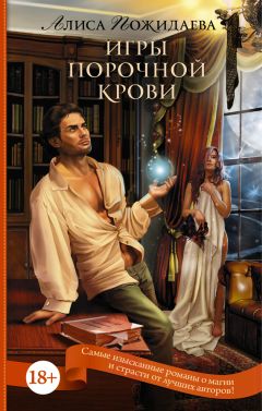 Алиса Пожидаева - Игры порочной крови - Читать 📖 Читать онлайн 👀 Читаемые книги читать онлайн бесплатно 🔥 booksread-online.com