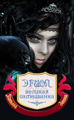 Татьяна Зинина - Эриол. Великая самозванка - Читать 📖 Читать онлайн 👀 Читаемые книги читать онлайн бесплатно 🔥 booksread-online.com