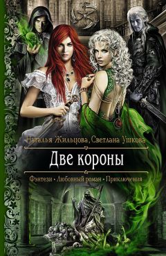 Светлана Ушкова - Две короны - Читать 📖 Читать онлайн 👀 Читаемые книги читать онлайн бесплатно 🔥 booksread-online.com