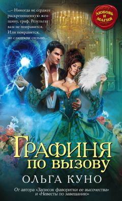Ольга Куно - Графиня по вызову - Читать | Читать онлайн | Читаемые книги читать онлайн бесплатно | booksread-online.com